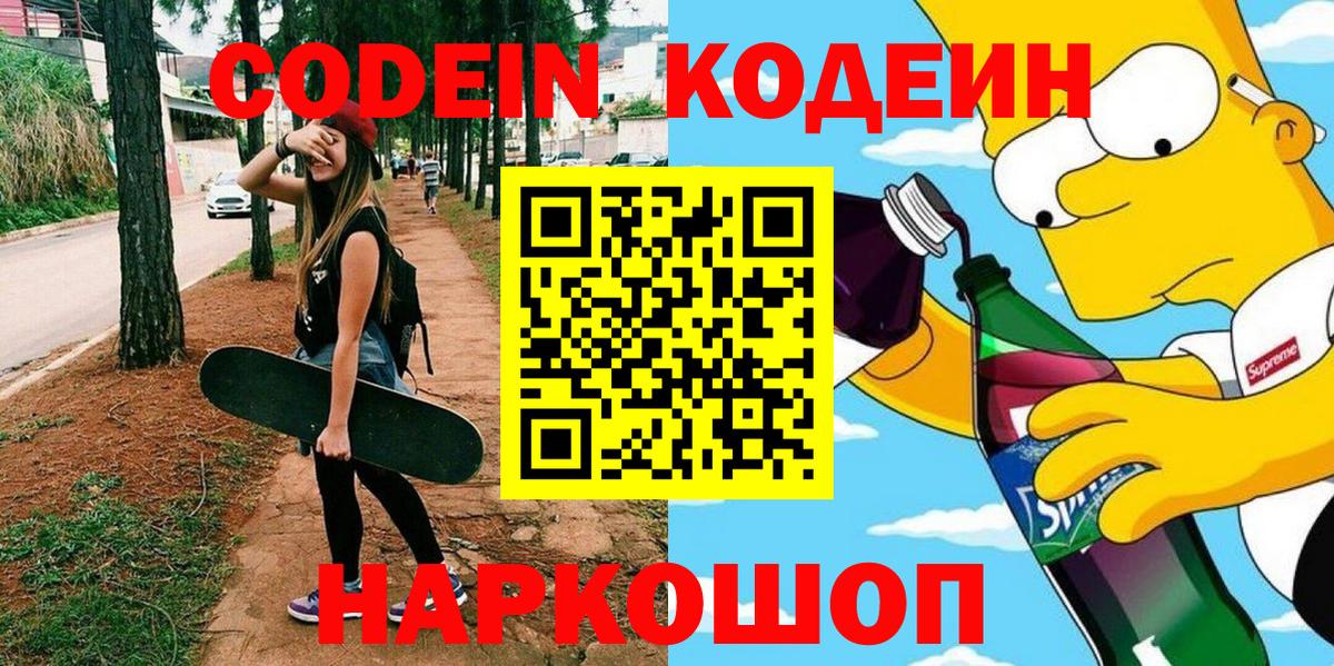 Ярцево  Кодеиновый сироп Lean Purple Drank  Вход с VPN  Codein Purple Drank 