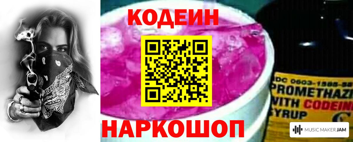 Кодеин Purple Drank Ярцево